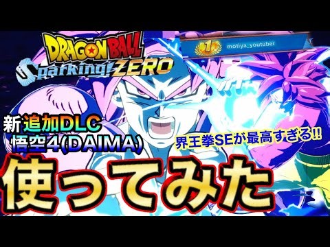 【神キャラ降臨!!】元世界1位が悟空4(DAIMA)　ランクマッチ　追加DLC【スパーキングゼロ】【Sparking! ZERO】