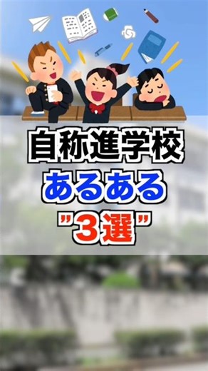 自称進学校あるある3選