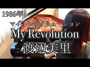 My Revolution 渡辺美里マイ・レヴォリューション(1986年)耳コピピアノアレンジ【めぐ先生】スタインウェイグランドピアノ
