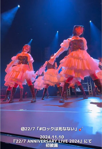 💿2/26(水)発売14th single 『 #ロックは死なない 』 11/10(日)『22/7 ANNIVERSARY LIVE 2024』 ナナニジ周年大音祭アンコールにて初披露 #ナナニジ @あさおかまお @22/7 天城サリー @22/7 月城咲舞 @望月りの୨୧ @椎名桜月(Satsuki Shiina) 22/7 @22/7 西條 和 @Luna Shijo(四条月)22/7 ∽∽∽∽∽∽∽∽∽∽∽∽∽∽∽ 🃏『22/7 Spring Tour 2025〜Casino Party!!〜』開催決定❣️ 今回のテーマはカジノパーティー！どんなパーティーになるのかお楽しみに！💃 🎟️只今チケット一般発売受付中.· 詳細は22/7公式X、HPまで！ https://nanabunnonijyuuni-mobile.com/s/n110/news/detail/10771?ima=0033 【公演会場・日時】 ＜大阪＞ 会場：Zepp Namba(OSAKA) 日程：2025年3月2日(日) 開場16:45／開演17:30 ＜仙台＞ 会場：SENDAI GIGS 日程：20