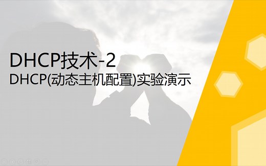 DHCP技术-2-DHCP配置实验