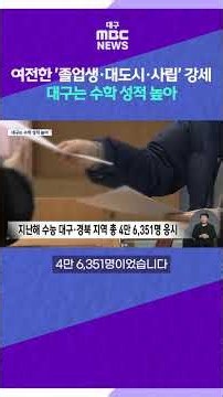 작년 수능, 여전한 '졸업생·대도시·사립' 강세···대구는 수학 성적 높아 #shorts (대구MBC)