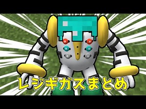 【マイクラ総集編】レジギガス登場回まとめ【ゆっくり実況】