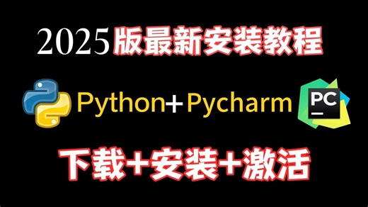 python下载安装教程（python软件2025最新版本免费下载教程）python软件安装包，python安装教程，python软件下载教程