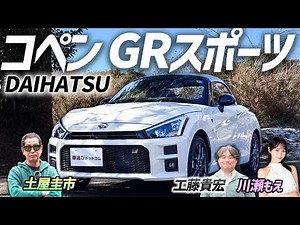 現行を買うなら今！【コペン GRスポーツ】ダイハツとトヨタが贈る軽オープンスポーツ！