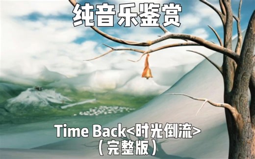 Time Back时光倒流 完整版纯音乐 BGM背景乐曲激昂的旋律热血沸腾