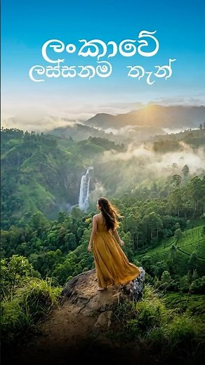 ලංකාවේ අනිවාර්යයෙන්ම යා යුතු සුපිරිම තැන් 5ක්! 🇱🇰 | Best Places to Visit in Sri Lanka
