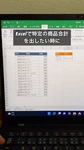 Excelで特定商品の合計金額を簡単に出す方法！ SUMIF関数を使って、Excel表内から特定の文字列の金額だけ合計して抽出してます！ 使ってみてね！ ▼他の投稿はこちら @naotaro_lifehack ⁡ #パソコン #ライフハック #仕事 #仕事術 #excel #エクセル | なおたろ【パソコン＆スマホ便利術】
