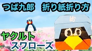 東京ヤクルトスワローズのつば九郎折り紙折り方❗️ – スカイりく