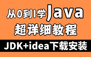 Java零基础入门到精通教程（全套300节合集）包含新手JDK/idea下载安装教程/Java入门基础 就业规划/7天搞定Java基础
