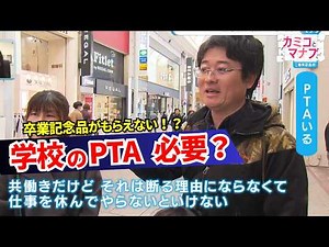 【子育てと学ぶ】「今までが変わらなさ過ぎた」役員決め廃止！ボランティア制PTAとは？卒業シーズンを前にPTAの現状と親の本音から考える　（カミコとマナブ）