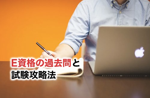 【2026】E資格に過去問はある？例題と過去問以外の攻略方法 | DX/AI研究所