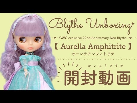 Blythe Unboxing♡ CWC限定22周年アニバーサリーネオブライス『オーレラアンフィトリテ開封動画』＃ネオブライス＃ブライス＃開封動画＃unboxing
