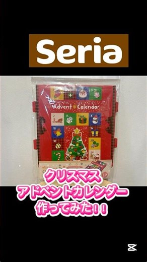 【セリア】クリスマスアドベントカレンダー作ってみた！【100均】 #100均 #セリア #seria