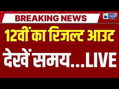CBSE 12th Result Declared Live: आ गया 12th का रिजल्ट | Central Board | Breaking | India News