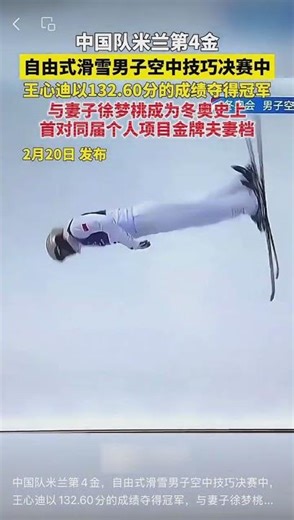 中国队米兰第4金，自由式滑雪男子空中技巧决赛中，王心迪以132.60分的成绩夺得冠军，与妻子徐梦桃成为冬奥史上首对同届个人项目金牌夫妻档