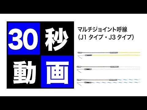 マルチジョイント呼線（J1タイプ・J3タイプ）