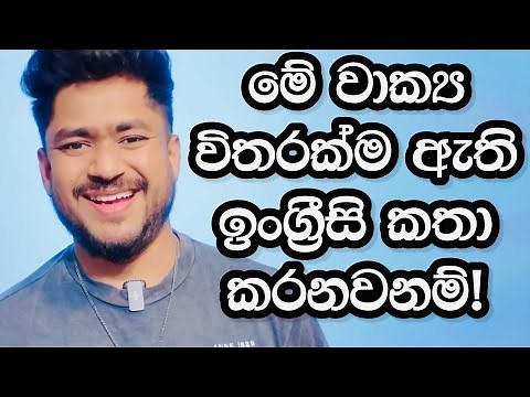 මේක දැනගෙන ඉන්නම ඕන! | English with Era