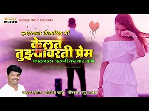 Kelta Tuzyawarti Prem | केलतं तुझ्यावरती प्रेम | Marathi SAD Song | Bewafa Song - Orange Music