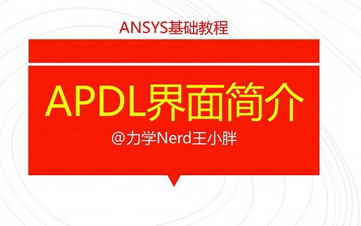 第1讲 ANSYS基础教程|APDL经典界面简介
