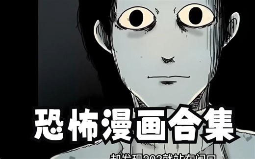 一口气看完《恐怖漫画合集》，无法忽视的存在！ 直达你内心的恐惧！一部直达你内心恐惧的恐怖合集！