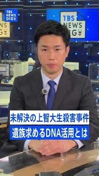 30 Years Since the Sophia University Student Murder and Arson Case: Why Families Are Pushing for ...