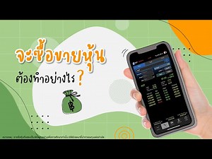 จะซื้อขายหุ้นต้องทำอย่างไร? | ลงทุนหุ้นด้วย Settrade Streaming EP.3