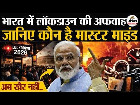 Lockdown In India : भारत में लॉकडाउन की अफवाह | ये है मास्टर माइंड | LPG Crisis In India | Iran War