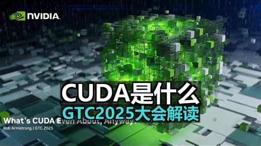 CUDA到底是什么| GTC2025