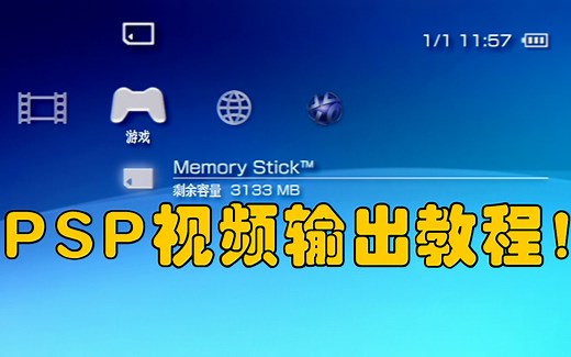 【教程】PSP录屏教程！原来PSP是这样录屏的！