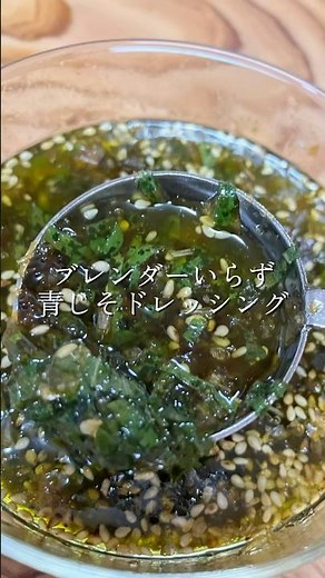 ブレンダーいらず青じそドレッシング#無添加#簡単レシピ #cooking #丁寧なくらし#ドレッシング