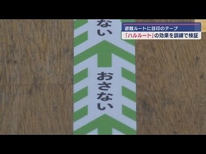 「逃げる場所が分かりやすい！」 避難ルートの目印になるテープを使った避難訓練 静岡県三島市の小学校