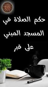 حكم الصلاة في المسجد المبني على قبر -فتاوى الشيخ العثيمين رحمه الله(عقيدة)