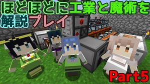 【Minecraft1.12.2】ほどほどに工業と魔術を解説プレイ Part5