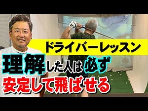 [Basics of driver shots] If you understand the basics of the Anraku style swing, you will definit...