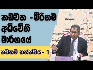 කඩවත-මීරිගම අධිවේගී මාර්ග කොටස පිළිබඳ නවතම සාකච්ඡාව | රාජ්‍ය මූල්‍ය කමිටුව - Part 01