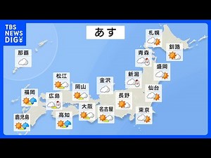 明日の天気・気温・降水確率・週間天気【1月21日 夕方 天気予報】｜TBS NEWS DIG