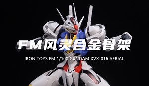 【铁创】127元的FM风灵高达合金骨架配件包！含铁量很高！不过组合超紧！素组分享！