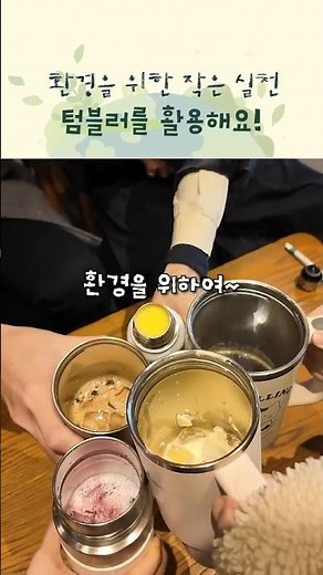 4월 22일 지구의 날 미션! 일회용품 사용을 줄여요! #ngo #지구의날 #환경보호 #플라스틱 #텀블러