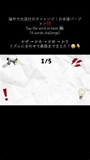 リズムに乗って言葉を言おう！チャレンジ動画