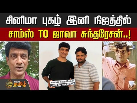 Actor Chaams Name Change to Java Sundaresan | சினிமா புகழ் இனி நிஜத்தில்.. சாம்ஸ் TO ஜாவா சுந்தரேசன்