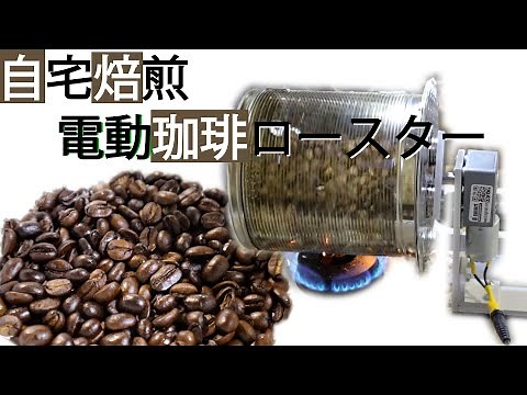 【DIY】珈琲ロースターの作り方 自宅焙煎改良版