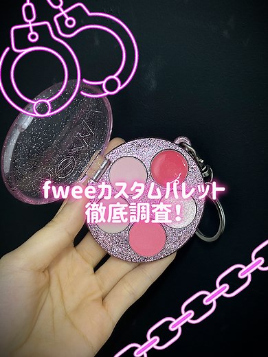 fweeカスタムパレットの魅力と使い方