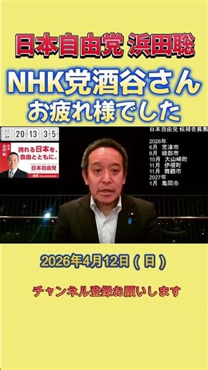 酒谷さんありがとうございました #浜田聡 #日本自由党 #nhkから国民を守る党
