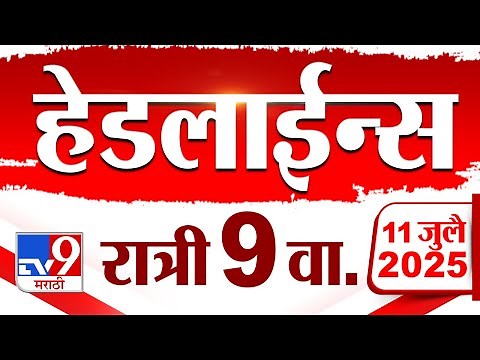 Tv9 Marathi News Top Headline Today | 11 July 2025 | 9 PM | 4 Minute 24 Headline Maharashtra