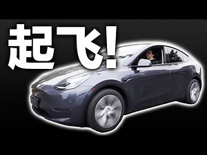 试驾Model Y 跟大家聊自动驾驶 电池技术 电机技术 毫米波雷达