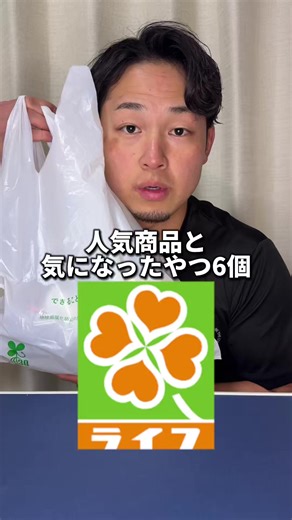 人気スーパー『ライフ』の人気商品と気になったやつ監査！ #ライフ #スーパー