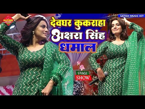 देवघर कुकराहा में अक्षरा सिंह ने धमाल मचा दिया |#Akshara_Singh stage show |Akshara Singh Live Show