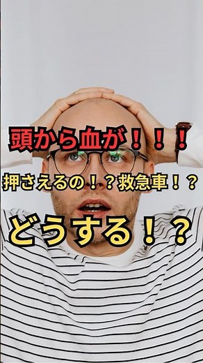【頭部外傷】一般人が今すぐできる応急処置の正解はこれだ #応急処置 #頭部外傷 #止血法 #脳神経外科 #救急対応 #医療知識 #健康豆知識 #DrMsBrainCare