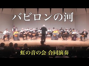 バビロンの河 ギター合奏